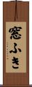 窓ふき Scroll