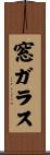 窓ガラス Scroll
