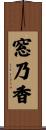 窓乃香 Scroll