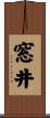 窓井 Scroll
