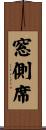 窓側席 Scroll
