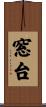 窓台 Scroll