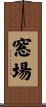 窓場 Scroll