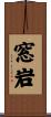窓岩 Scroll
