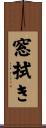 窓拭き Scroll