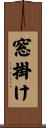 窓掛け Scroll