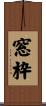 窓枠 Scroll