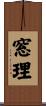 窓理 Scroll
