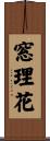窓理花 Scroll