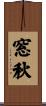 窓秋 Scroll