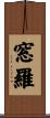 窓羅 Scroll