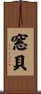 窓貝 Scroll
