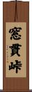 窓貫峠 Scroll