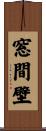 窓間壁 Scroll