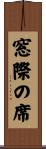 窓際の席 Scroll