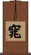 窕 Scroll