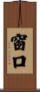 窗口 Scroll