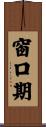 窗口期 Scroll