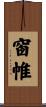 窗帷 Scroll