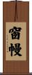 窗幔 Scroll