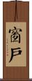 窗戶 Scroll