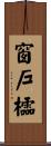 窗戶櫺 Scroll