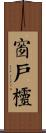 窗戶欞 Scroll