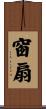窗扇 Scroll