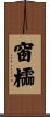 窗櫺 Scroll