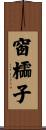 窗櫺子 Scroll