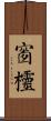 窗欞 Scroll