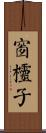 窗欞子 Scroll
