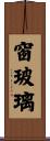 窗玻璃 Scroll