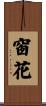 窗花 Scroll