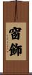 窗飾 Scroll