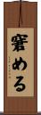 窘める Scroll