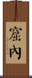窟內 Scroll
