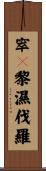 窣㝹黎濕伐羅 Scroll