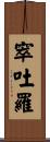 窣吐羅 Scroll