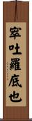 窣吐羅底也 Scroll