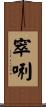 窣唎 Scroll
