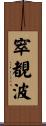 窣覩波 Scroll