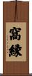 窩縁 Scroll
