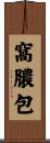 窩膿包 Scroll