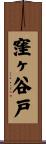 窪ヶ谷戸 Scroll