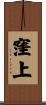 窪上 Scroll