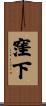 窪下 Scroll