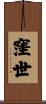 窪世 Scroll