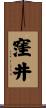 窪井 Scroll