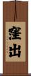 窪出 Scroll
